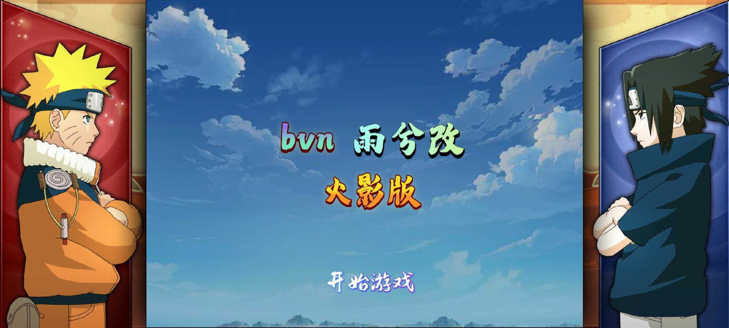 bvn雨兮改1.0.2火影版(2)