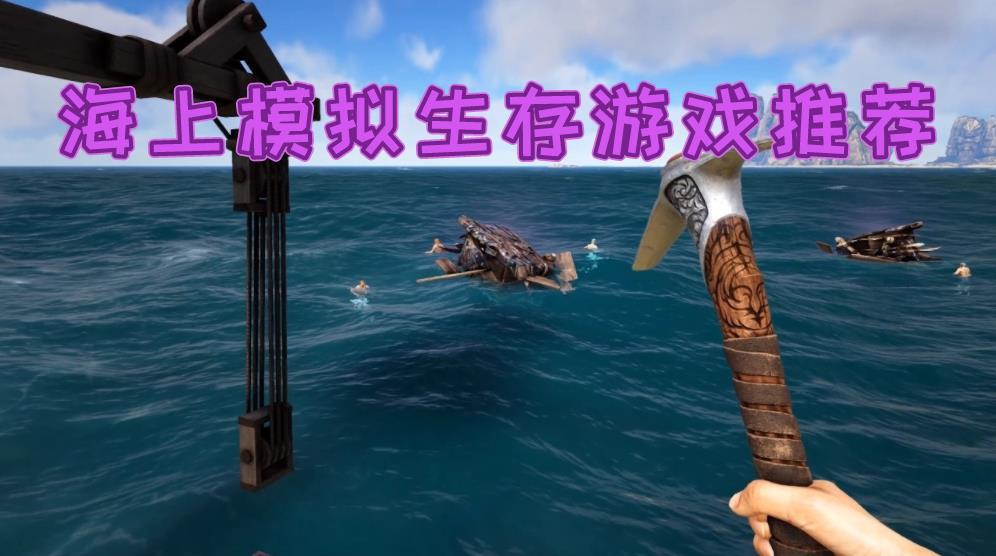 海上模拟生存游戏推荐
