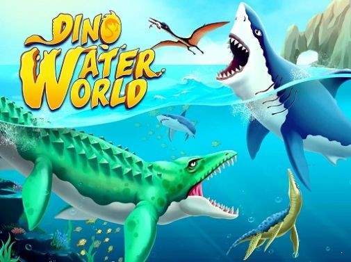 侏罗纪恐龙水世界(3)