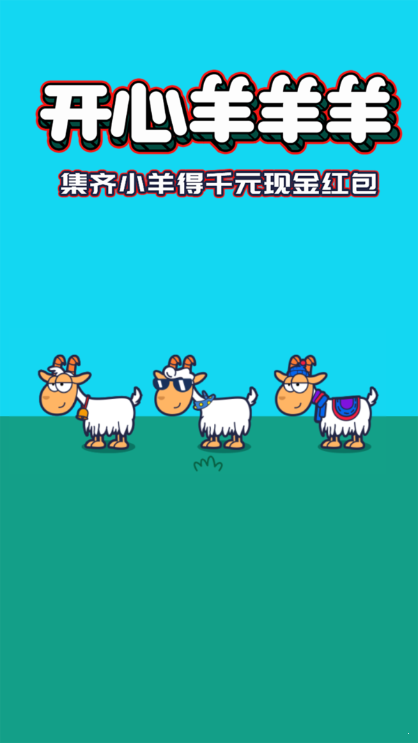 开心羊羊羊(3)