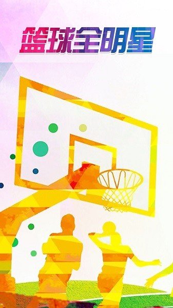 篮球全明星(3)