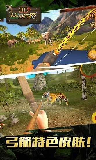 3D丛林狩猎(3)