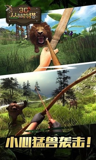 3D丛林狩猎(1)