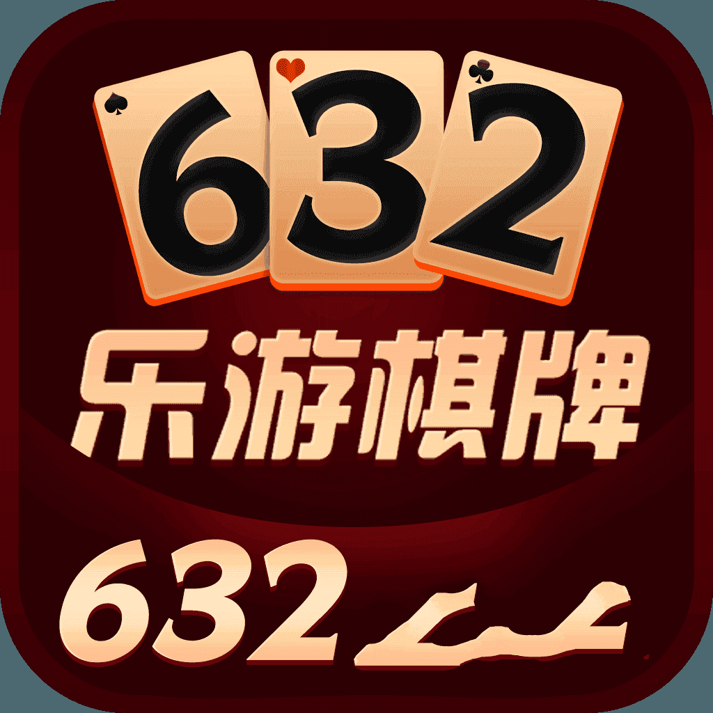 乐游棋牌632官网版