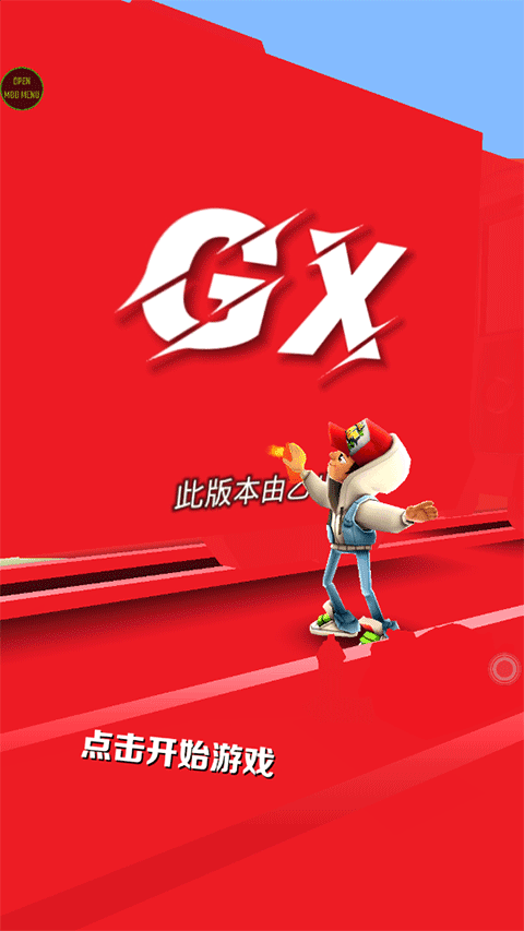 地铁跑酷GX5.0纯红牛津版(3)