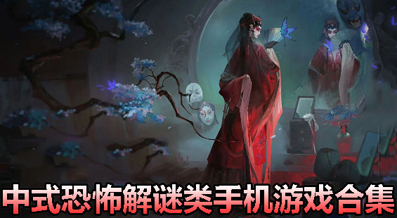 中式恐怖解谜类手机游戏合集