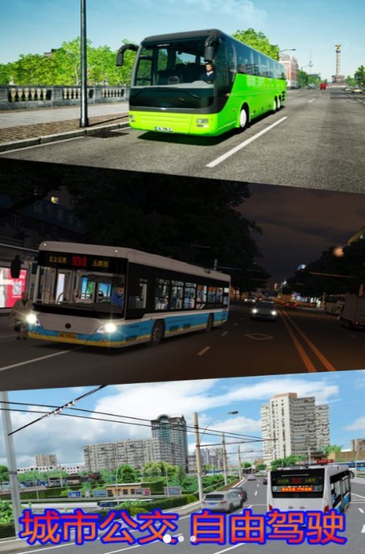 模拟大巴公交车驾驶(1)