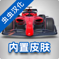 F1方程式赛车(汉化版)