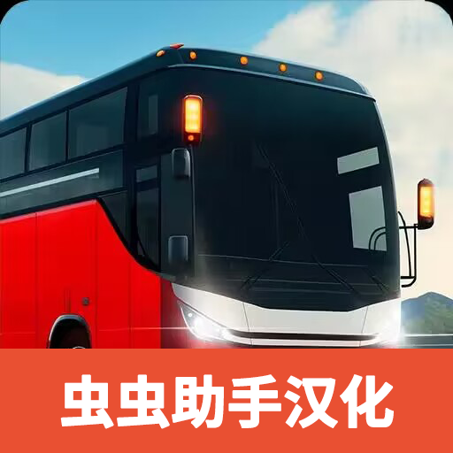 巴士模拟器极限道路(汉化版)