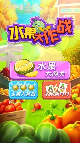 水果大作战(3)